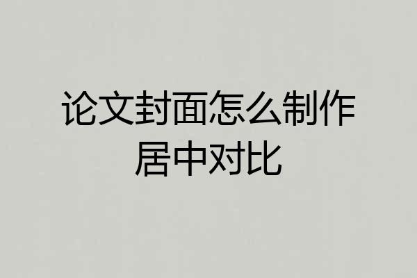 论文封面怎么制作居中对比