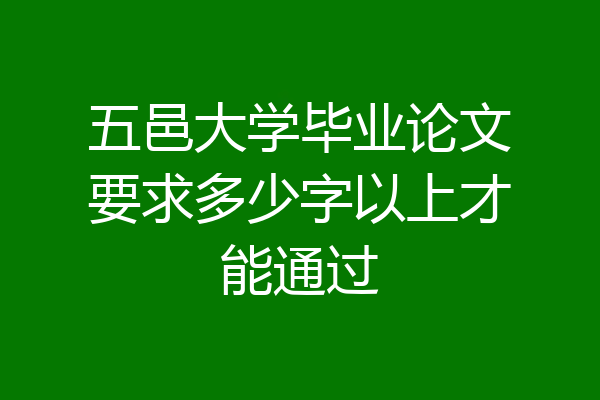 五邑大学毕业论文要求多少字以上才能通过