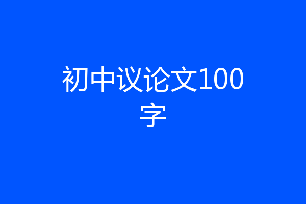 初中议论文100字