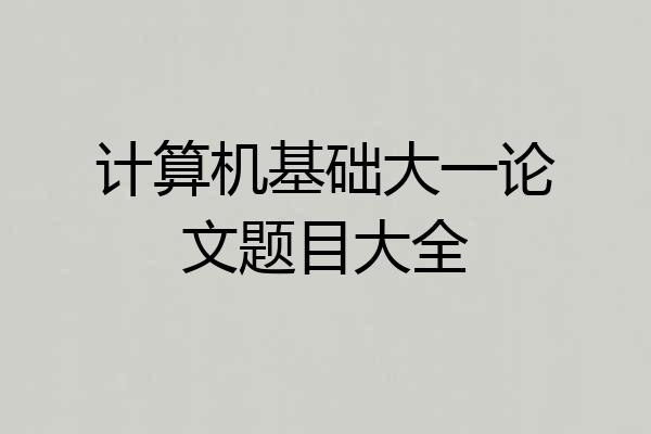 计算机基础大一论文题目大全