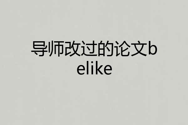 导师改过的论文belike