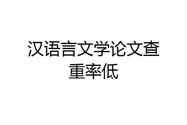 汉语言文学论文查重率低