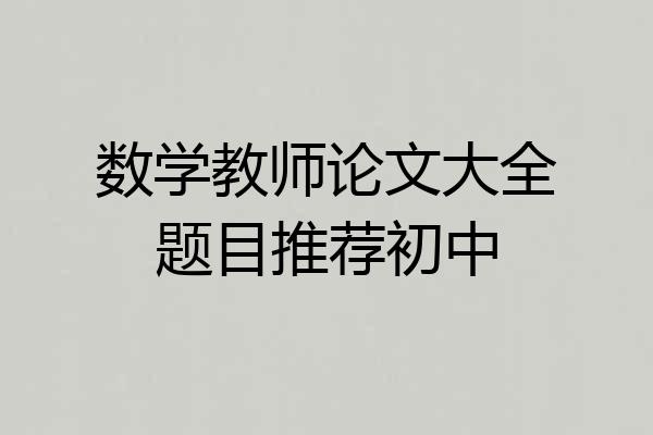 数学教师论文大全题目推荐初中