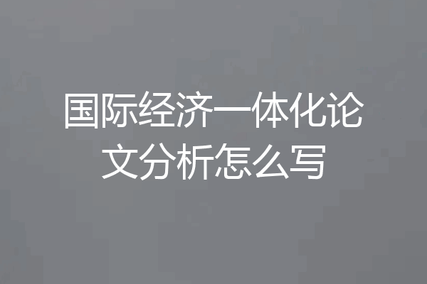 国际经济一体化论文分析怎么写