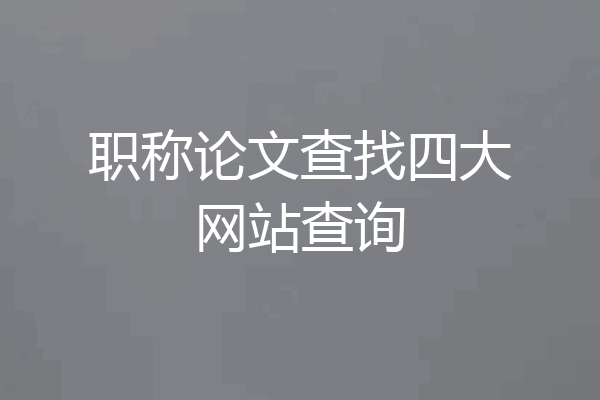 职称论文查找四大网站查询