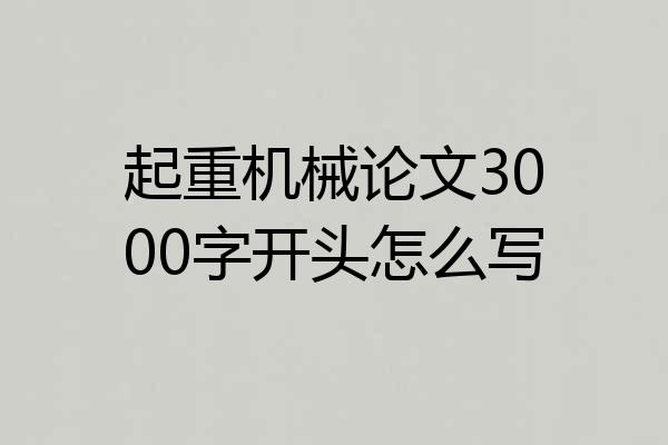 起重机械论文3000字开头怎么写