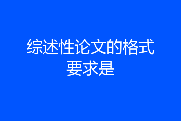 综述性论文的格式要求是