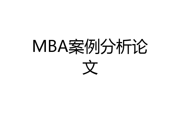 MBA案例分析论文