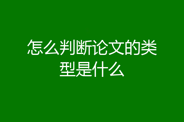 怎么判断论文的类型是什么
