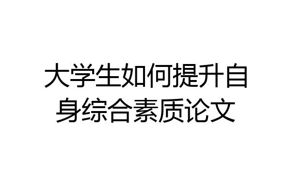 大学生如何提升自身综合素质论文