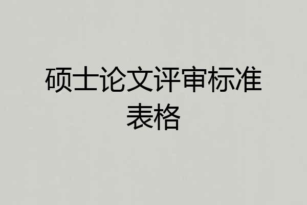 硕士论文评审标准表格