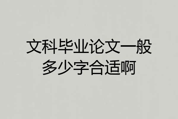 文科毕业论文一般多少字合适啊