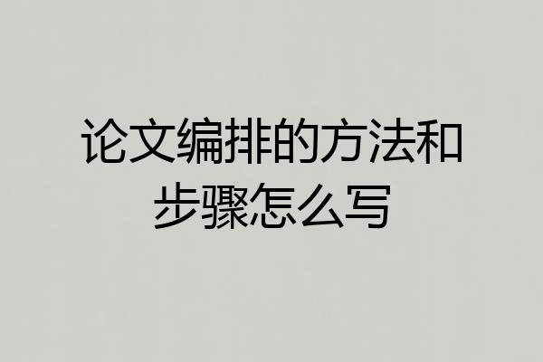 论文编排的方法和步骤怎么写