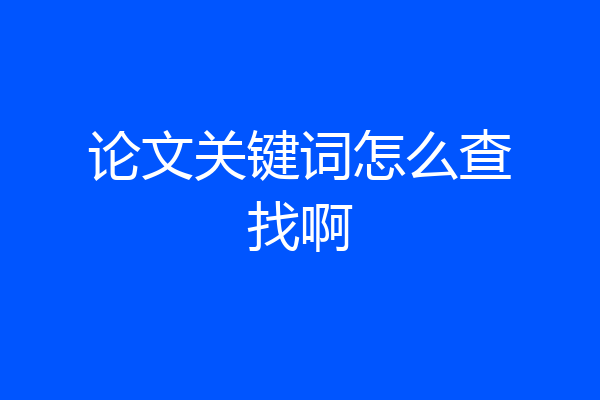 论文关键词怎么查找啊
