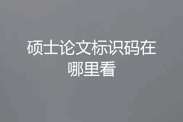 硕士论文标识码在哪里看