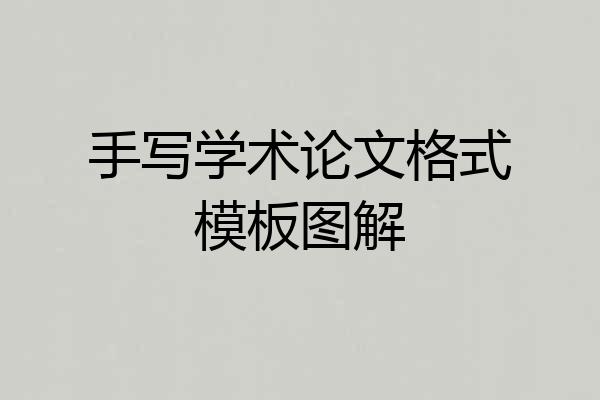 手写学术论文格式模板图解