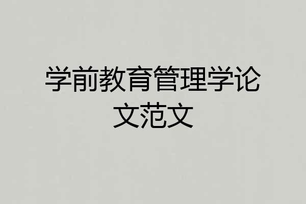 学前教育管理学论文范文