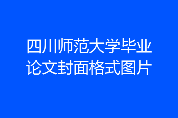 四川师范大学毕业论文封面格式图片