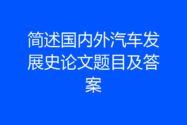 简述国内外汽车发展史论文题目及答案