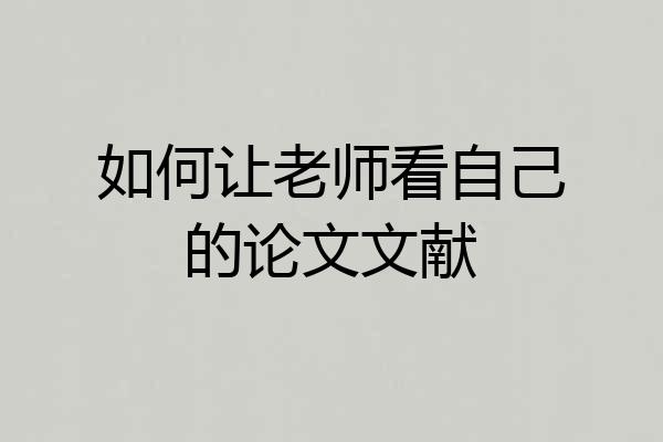 如何让老师看自己的论文文献