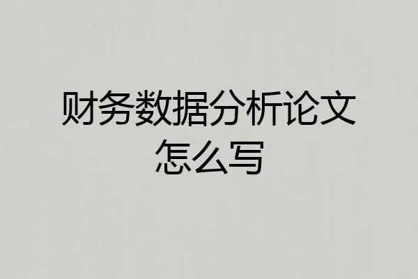 财务数据分析论文怎么写