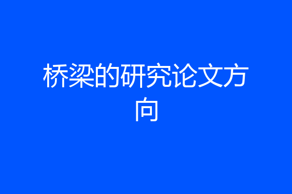 桥梁的研究论文方向