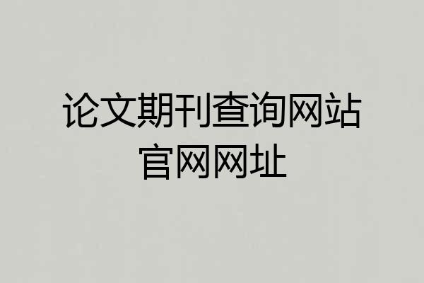 论文期刊查询网站官网网址
