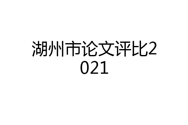 湖州市论文评比2021