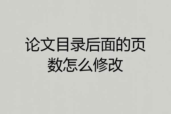 论文目录后面的页数怎么修改