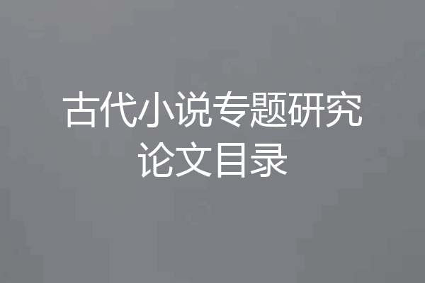古代小说专题研究论文目录
