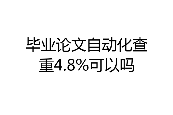 毕业论文自动化查重4.8%可以吗