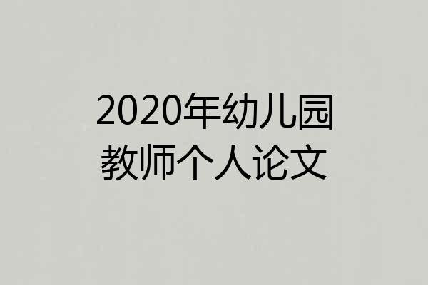 2020年幼儿园教师个人论文