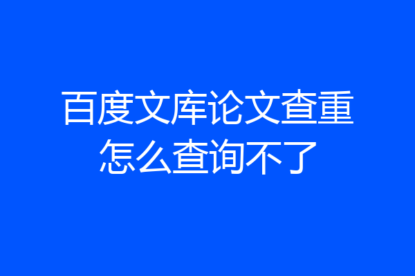 百度文库论文查重怎么查询不了