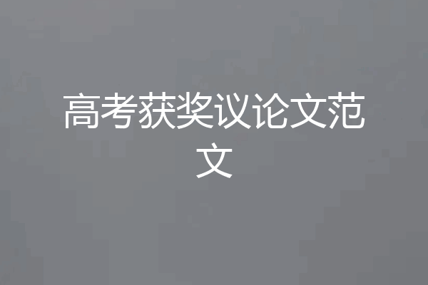 高考获奖议论文范文