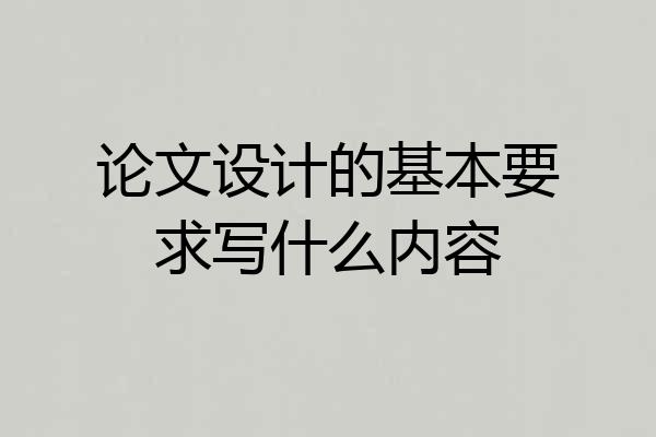 论文设计的基本要求写什么内容