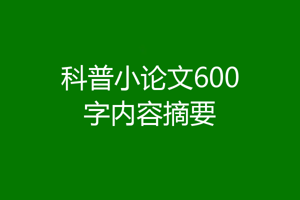 科普小论文600字内容摘要
