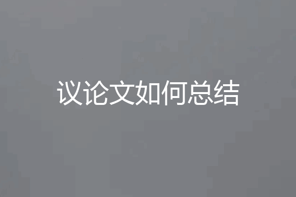 议论文如何总结