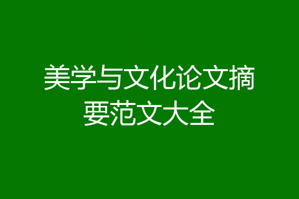美学与文化论文摘要范文大全