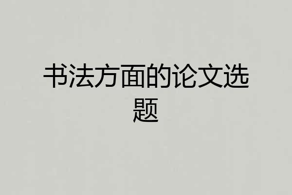 书法方面的论文选题