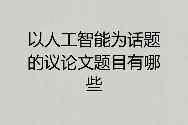 以人工智能为话题的议论文题目有哪些
