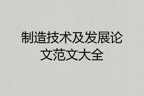 制造技术及发展论文范文大全