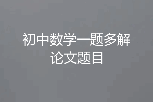 初中数学一题多解论文题目