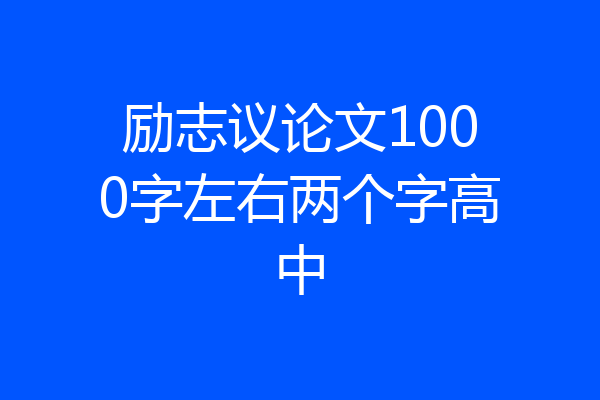 励志议论文1000字左右两个字高中