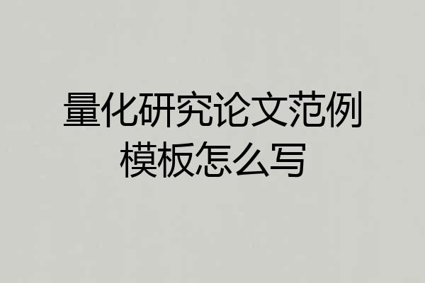 量化研究论文范例模板怎么写