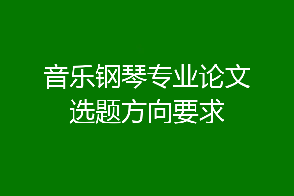 音乐钢琴专业论文选题方向要求