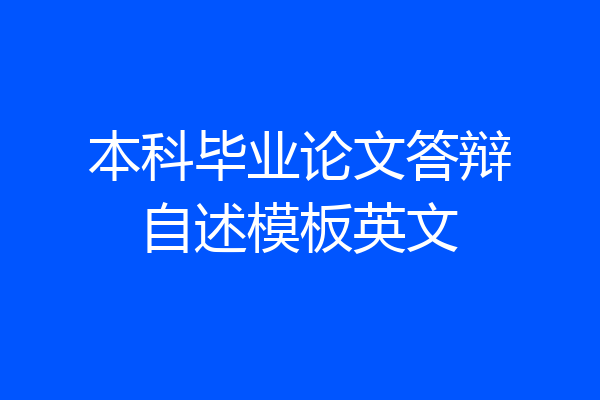 本科毕业论文答辩自述模板英文