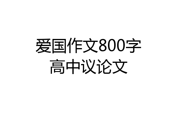 爱国作文800字高中议论文