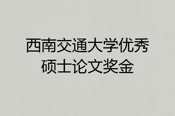 西南交通大学优秀硕士论文奖金