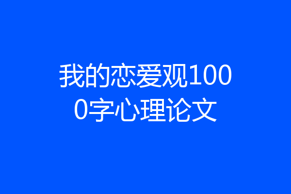 我的恋爱观1000字心理论文