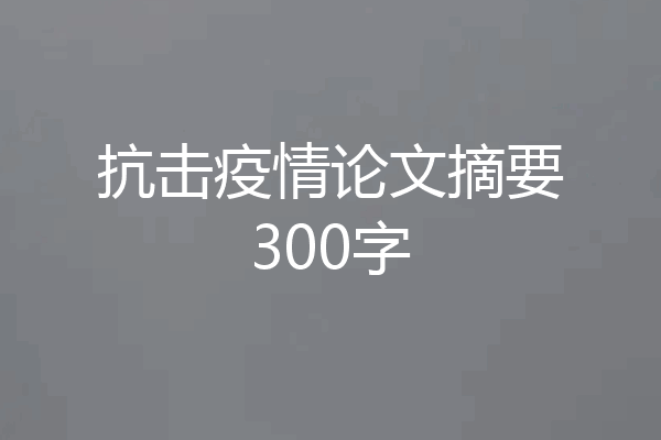 抗击疫情论文摘要300字